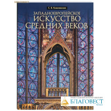 Западноевропейское искусство средних веков. С. В. Ковалевская