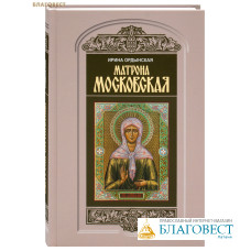 Матрона Московская. Ирина Ордынская