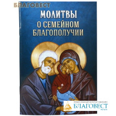 Молитвы о семейном благополучии. Русский шрифт