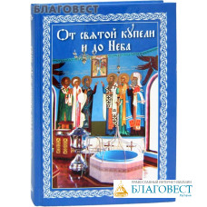 От святой купели и до Неба. Краткий устав жизни православного христианина