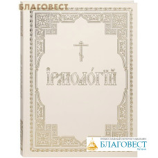 Ирмологий. Церковно-славянский шрифт