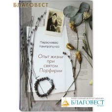Опыт жизни при святом Порфирии. Параскевас Лампропулос