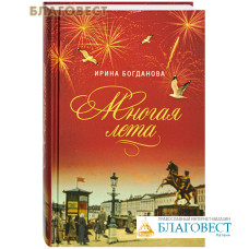 Многая лета. Ирина Богданова