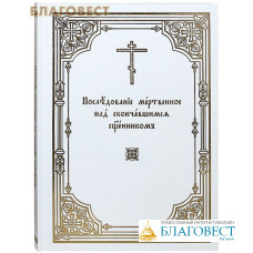 Последование мертвенное над скончавшимся священником. Церковно-славянский шрирфт