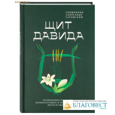 Щит Давида. Толкование псалмов, используемых в православном богослужении. Священник Александр Сатомский