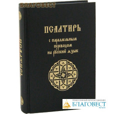 Псалтирь с параллельным переводом на русский язык