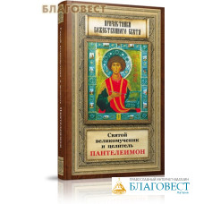 Святой великомученик и целитель Пантелеимон