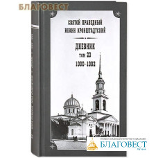 Дневник. Том 23. 1880-1882. Святой праведный Иоанн Кронштадтский