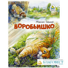 Воробьишко. Сказка. Максим Горький