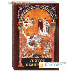 Святое Евангелие (слова Спасителя выделены жирным шрифтом)