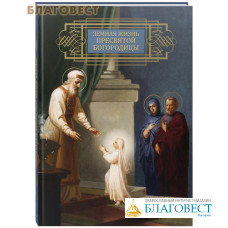 Земная жизнь Пресвятой Богородицы. Репринтное воспроизведение издания 1892 года