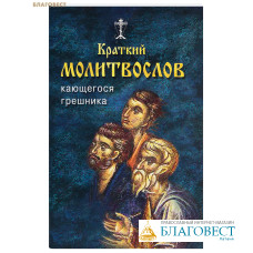 Краткий молитвослов кающегося грешника
