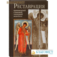 Реставрация произведений станковой темперной живописи. Г. С. Клокова, О. В. Демина...