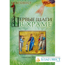 Первые шаги в храме