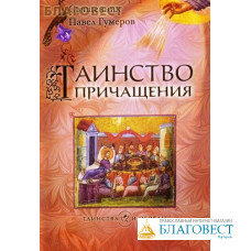 Таинство Причащения. Священник Павел Гумеров