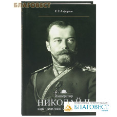 Император Николай II как человек сильной воли. Е. Е. Алферьев