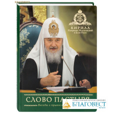 Слово пастыря. Беседы о православной вере. Кирилл, Патриарх Московский и всея Руси