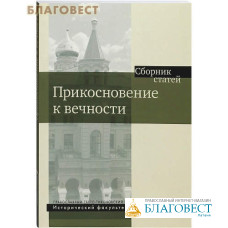 Прикосновение к вечности. Сборник статей