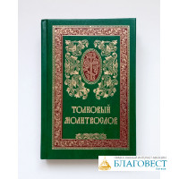 Молитвослов толковый на церковно-славянском и русском языках