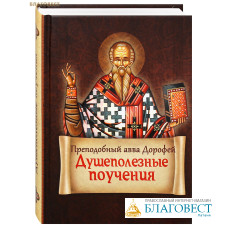 Душеполезные поучения. Преподобный авва Дорофей