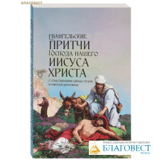 Евангельские притчи Господа нашего Иисуса Христа с толкованием святых отцов и учителей церковных