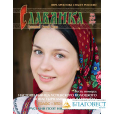 Славянка. Православный женский журнал. Июль-Август 2026