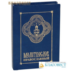 Молитвослов православный. Карманный формат. Русский шрифт