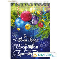 Блокнот С Новым Годом и Рождеством Христовым!