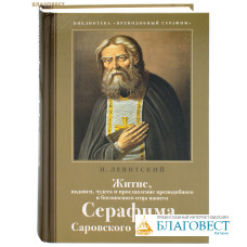 Житие, подвиги, чудеса и прославление преподобного и богоносного отца нашего Серафима, Саровского чудотворца. Н. Левитский
