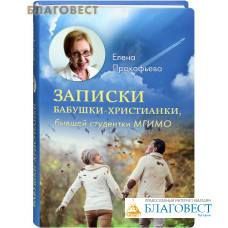 Записки бабушки-христианки, бывшей студентки МГИМО. Елена Прокофьева