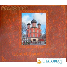 Донской монастырь. Альбом