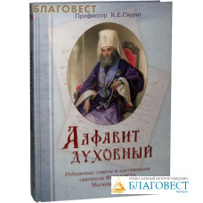 Алфавит духовный. Избранные советы и наставления святителя Филарета Московского. Профессор К. Е. Скурат