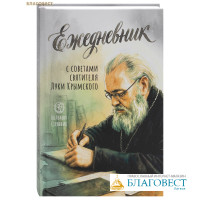 Ежедневник с советами святителя Луки Крымского (недатированный)