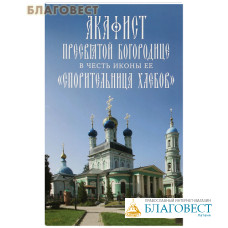 Акафист Пресвятой Богородице в честь иконы Ее «Спорительница хлебов»