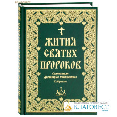 Жития святых пророков. Собрание. Святителя Димитрия Ростовского