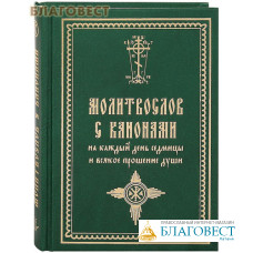 Молитвослов с канонами на каждый день седмицы и всякое прошение души