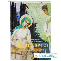 Шкатулочка. Сокровища святости. Таинственные истории о подвижницах Святой земли. Сказительница (Инокиня Гликерия)