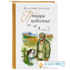 Птицы небесные. Валерий Лялин