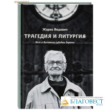 Трагедия и Литургия. Эссе о духовных судьбах Европы. Жарко Видович