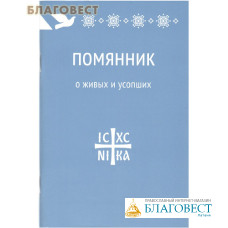 Помянник. О живых и усопших