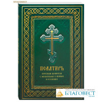 Псалитрь крупным шрифтом с молитвами о живых и усопших
