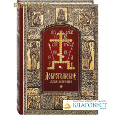 Добротолюбие для мирян