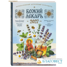 Православный календарь Божий лекарь на 2027 год