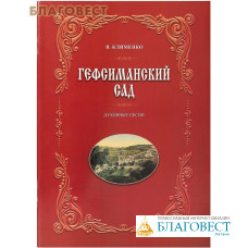 Гефсиманский сад. Духовные песни. В. Клименко