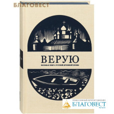 Верую. Большая книга русской духовной прозы