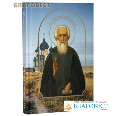 Преподобный Сергий Радонежский. Житие и подвиги