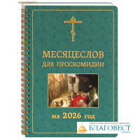 Месяцеслов для проскомидии на 2026 год