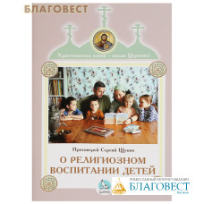 О религиозном воспитании детей. Протоиерей Сергий Щукин