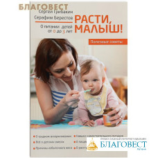 Расти, малыш! Полезные советы. О питании детей с 0 до 3 лет. Серафим Берестов. Сергей Грибакин