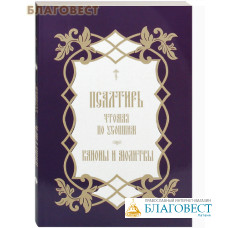 Псалтирь чтомая по усопшим. Каноны и молитвы